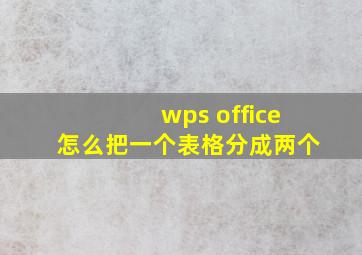 wps office怎么把一个表格分成两个